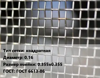 Сетка тканая квадратная d=0.16 Ячейка: 0.355х0.355 ГОСТ: ГОСТ 6613-86